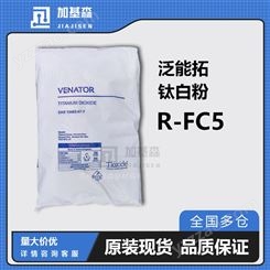 亨斯迈Venator泛能拓钛白粉R-FC5 塑料工业 金红石型 蓝相 遮盖
