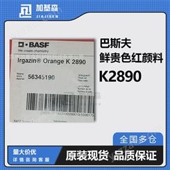 汽巴巴斯夫颜料艳佳鲜橙Irgazin Orange K2890耐高温有机颜料橙61